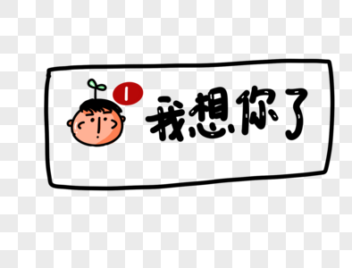 想你想我想你表情高清图片我好九月手机海报配图高清图片好想你表情包