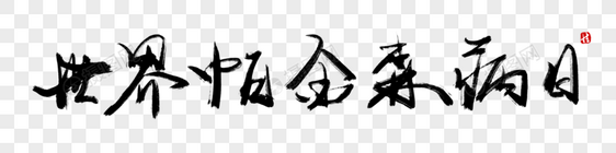 世界帕金森病日毛笔字图片