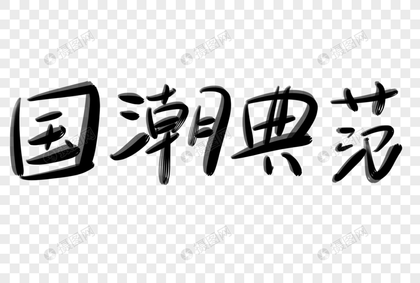 国潮典范