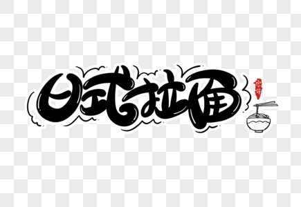 日式拉面字体设计图片