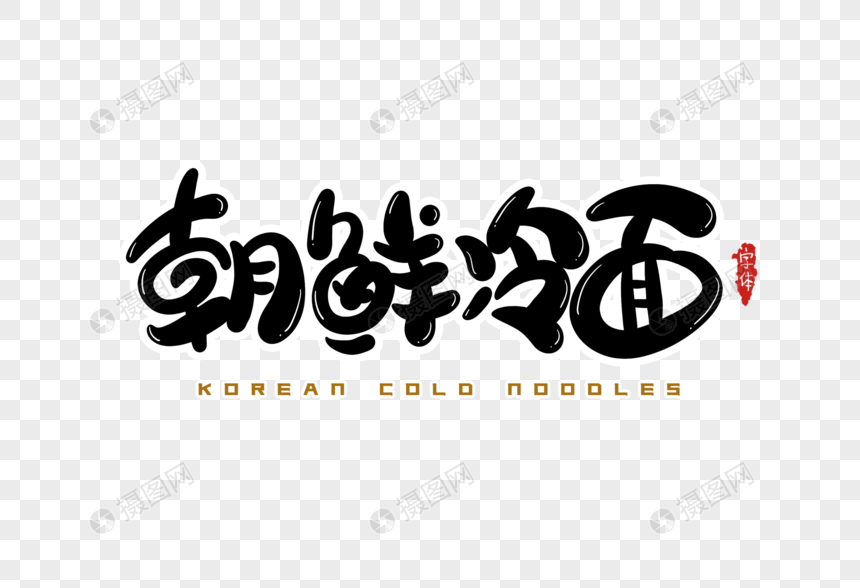 朝鲜冷面字体设计