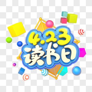 4.23读书日艺术立体字体图片