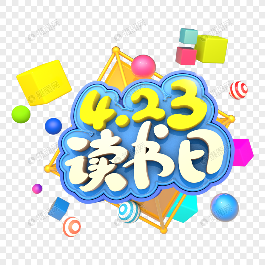 4.23读书日艺术立体字体图片