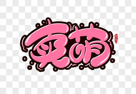 卖萌字体设计图片素材