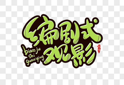 绿色网络编剧式观影字体设计素材