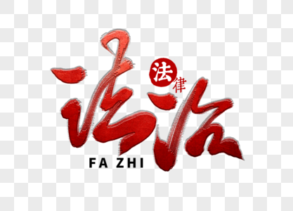 法治建设法治手写毛笔字素材