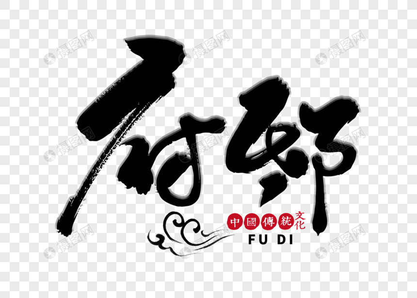府邸手写毛笔字