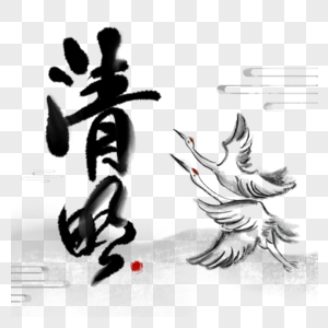 清明节白鹤传统中国风字体图片