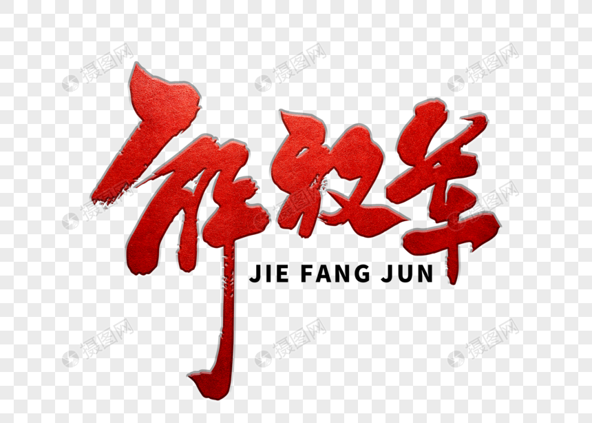 解放军 手写 毛笔字 书法字体 手写字体 常用词汇