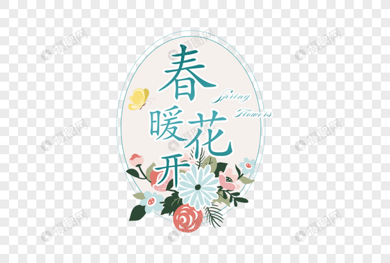 清新简约春暖花开字体图片