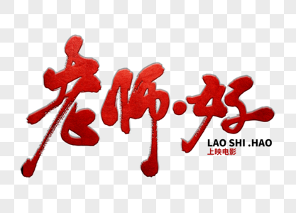 老师好手写毛笔字图片素材