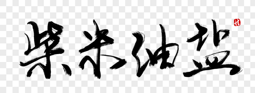 柴米油盐毛笔字图片素材