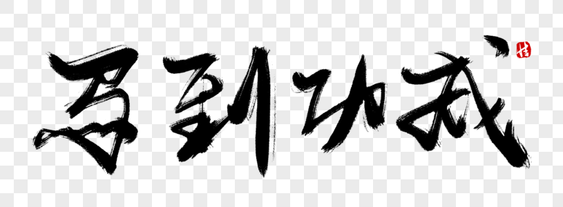 功成图片-功成图片素材大全-摄图网