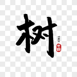 毛笔字少年免抠元素-热血少年54青年节艺术字素材-png图片下载-摄图网