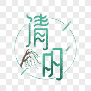 清明节柳叶传统字体图片