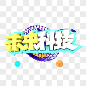 未来科技创意创意字体设计图片