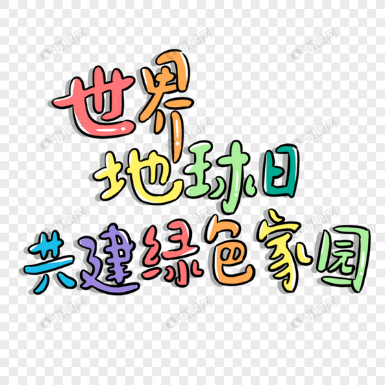 彩色卡通世界地球日共建绿色家园艺术字图片