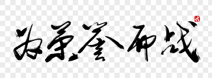 为荣誉而战毛笔字图片素材