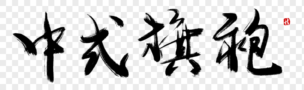 中式旗袍毛笔字图片