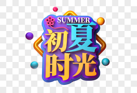 初夏时光创意促销立体字图片