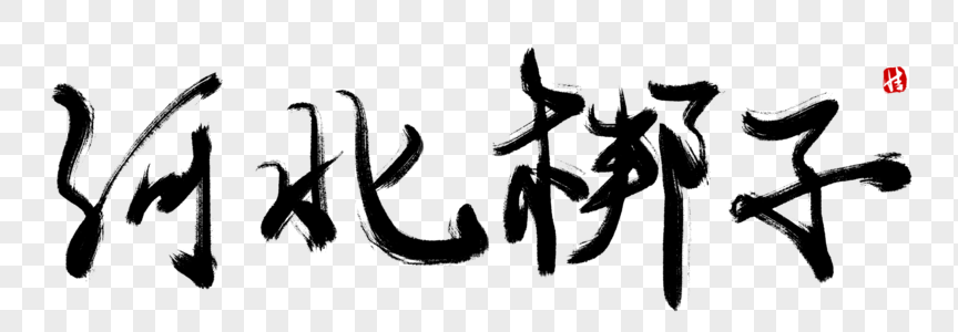 河北梆子架子花脸脸谱图片 河北梆子架子花脸脸谱素材图片大全 摄图网 河北梆子架子花脸脸谱图片 河北梆子架子花脸脸谱素材图片大全 摄图网