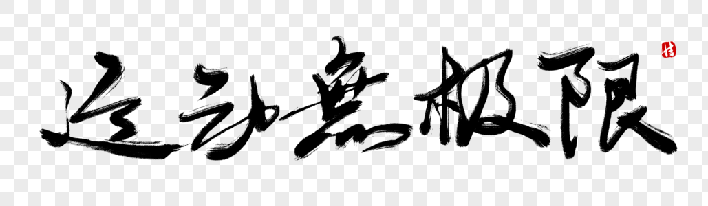 健身型动毛笔字元素_免抠素材_png图片下载-摄图网