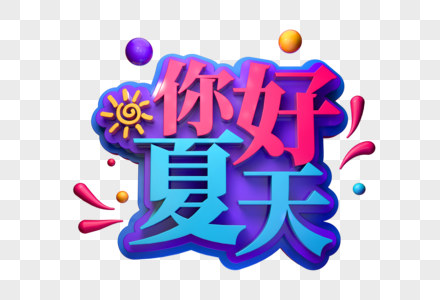 你好夏天创意促销立体字图片