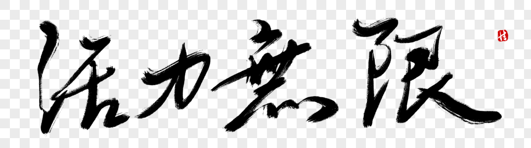 泰国毛笔字图片