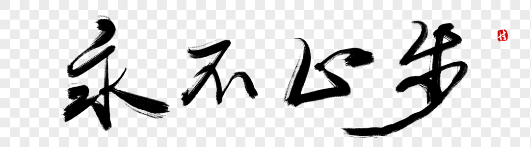 健身型动毛笔字永不止步毛笔字素材