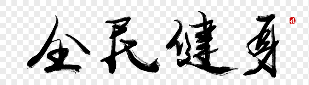 健身型动毛笔字元素_免抠素材_png图片下载-摄图网