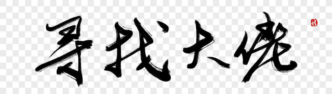 挑战高薪毛笔字寻找大佬毛笔字素材