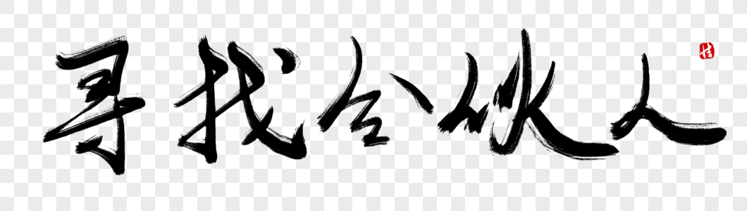 寻找合伙人毛笔字图片