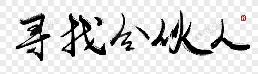 寻找合伙人毛笔字图片