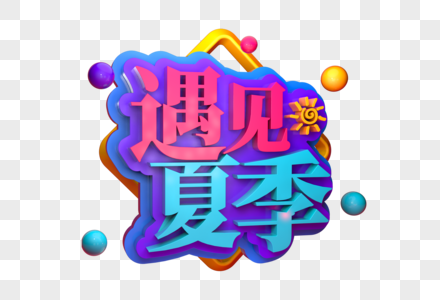 遇见夏季创意促销立体字图片