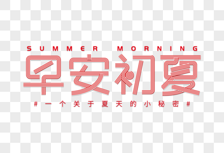 早安初夏夏季立体字图片