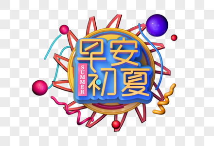 早安初夏小黄衣立体字图片