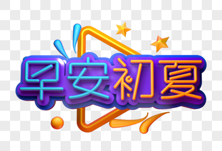 早安初夏创意立体字图片