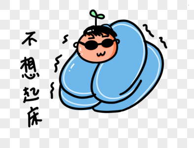 不想起床卡通表情包图片素材