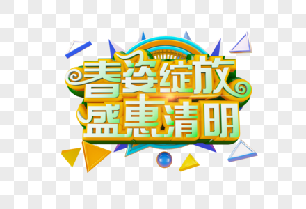 春姿绽放立体字图片