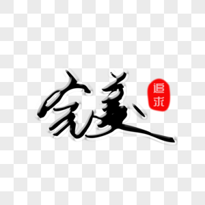 完美字体图片