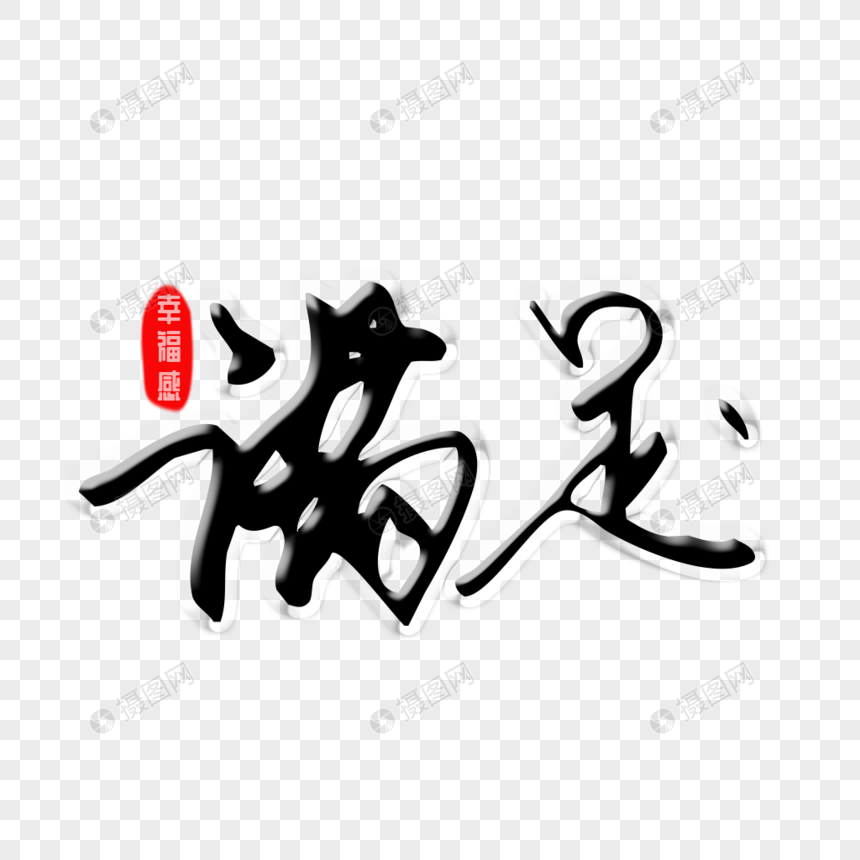 满足创意手写字体