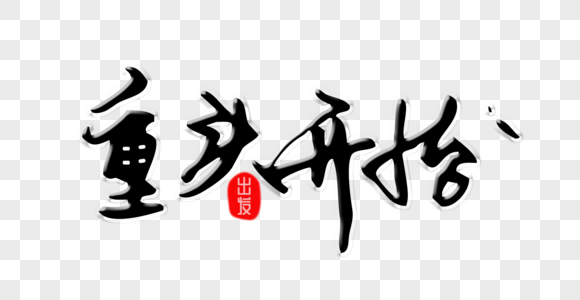 重头开始创意手写字体图片素材
