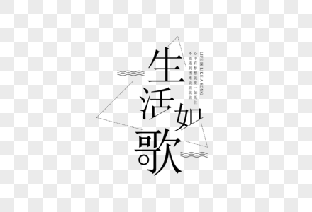 极简生活如歌字体图片