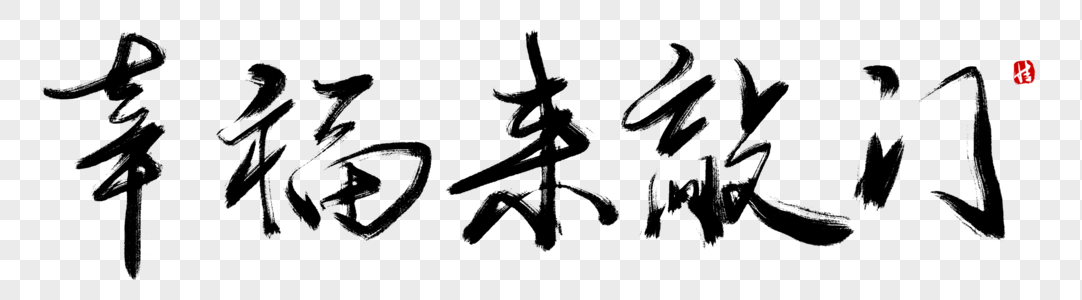 当幸福来敲门图片