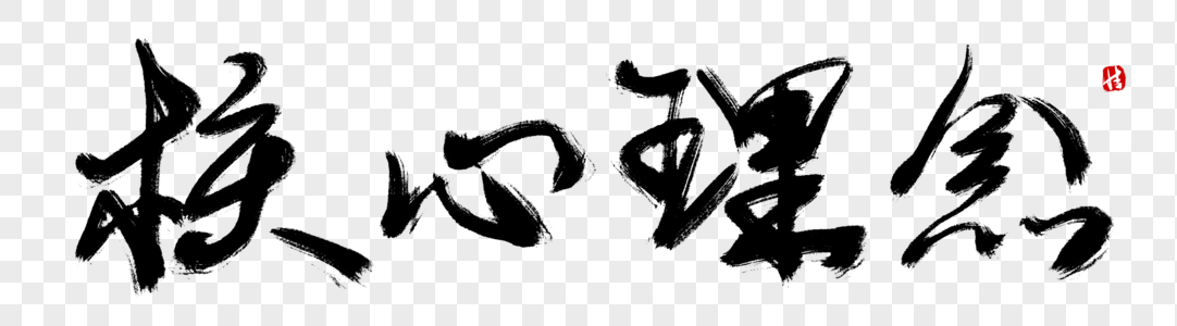 核心素材人物图片