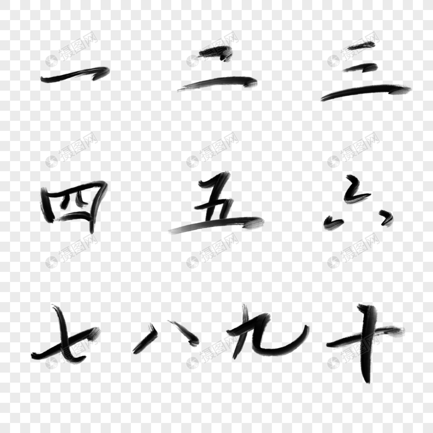 毛笔大写数字一二三四五六七八九十