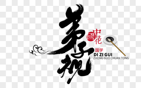 弟子规图片 弟子规素材 弟子规高清图片 摄图网图片下载 弟子规图片 弟子规素材 弟子规高清图片 摄图网图片下载