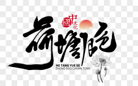 荷塘月色字体图片