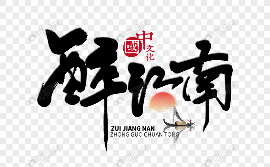 醉江南手写毛笔字