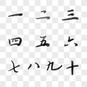 毛笔大写数字高清图片